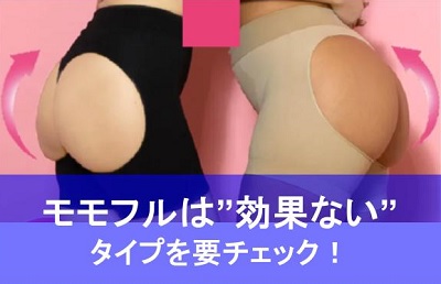 モモフル 効果ない,モモフル 太ってる人